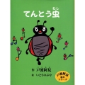 てんとう虫 戸渡阿見絵本シリーズ