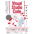 Visual Studio Code完全入門 Webクリエイター&エンジニアの作業がはかどる新世代エディターの操り方 Wind