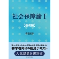 社会保障論 1 基礎編