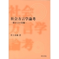 社会方言学論考 新方言の基盤