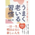 うまく老いる習慣 楽しいことがいっぱい起こる!