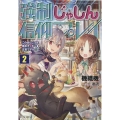 強制じゃしん信仰プレイ 2 このぽんこつを崇めろって正気ですか? GC NOVELS