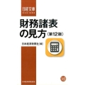 財務諸表の見方 第12版 日経文庫 C 1