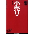 小売り 第2版 日経文庫 N 10 業界研究シリーズ