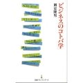 ビジネスの「コトバ学」 日経プレミアシリーズ 14