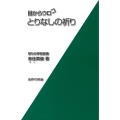目からウロコ とりなしの祈り