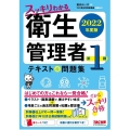 スッキリわかる第1種衛生管理者テキスト&問題集 2022年度