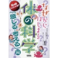 なぜからはじまる体の科学 「感じる・考える」編