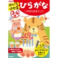 3～4歳 かいてけせる ひらがな 新装版