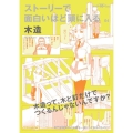 ストーリーで面白いほど頭に入る木造