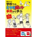 実際にあった学校でのヒヤリハット事例から学ぶ そのとき養護教諭はどうした!?