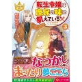 転生令嬢は庶民の味に飢えている 3 レジーナ文庫 レジーナブックス