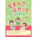 生まれてよかった どこから来たの?