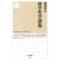 科学哲学講義 ちくま新書 964