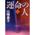 運命の人 3 文春文庫 や 22-8