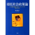 市民社会政策論 3・11後の政府・NPO・ボランティアを考えるために