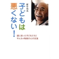 子どもは悪くない! 道に迷った子どもたちとやんちゃ和尚の心の交流