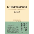 インド新論理学派研究序説