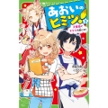 あおいのヒミツ!(2) 大変身でキセキを起こせ! (2)