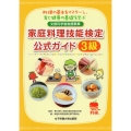 家庭料理技能検定公式ガイド3級 料理の基本をマスターし、食と健康の基礎を学ぶ