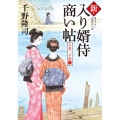 新・入り婿侍商い帖古米三千俵 3 角川文庫 時-ち 6-25