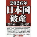 2026年日本国破産 〈警告編〉