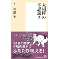 大相撲の不思議 2 潮新書 44