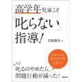 高学年児童こそ「叱らない」指導!