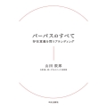 パーパスのすべて 存在意義を問うブランディング