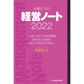 本郷孔洋の経営ノート 2022