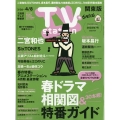 TV Station (テレビ・ステーション) 関東版 2022年 3/26号 [雑誌]