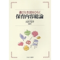 遊びと生活をひらく保育内容総論