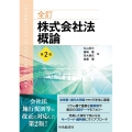 株式会社法概論 全訂 第2版