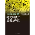 マンガ日本の歴史 24 新装版 中公文庫 S 27-24