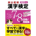 頻出度順漢字検定7・8級合格!問題集 2021年度版