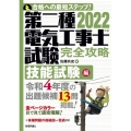 第二種電気工事士試験完全攻略 技能試験編 2022年版