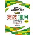 日本人の食事摂取基準(2020年版)の実践・運用 第2版 特定給食施設等における栄養・食事管理-演習付