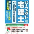 パーフェクト宅建士分野別過去問題集 2021年版