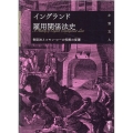 イングランド雇用関係法史 制定法とコモン・ローの役割の変遷
