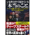 いま世の中で起きている「本当のこと」 プーチン危機・米中対立・パンデミック…得するのは誰なのか?