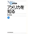 アメリカを知る 日経文庫 A 68