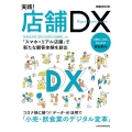 実践!店舗DX 日経ムック