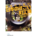 技術力で稼ぐ!日本のすごい町工場 ものづくりの現場から 日経ビジネス人文庫 ブルー に 5-2