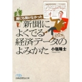 誰にも聞けなかった新聞によくでる経済データのよみかた 日経ビジネス人文庫 ブルー お 13-1