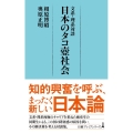 文系・理系対談日本のタコ壺社会 日経プレミアシリーズ 447