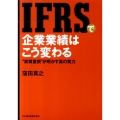 IFRSで企業業績はこう変わる "実質重視"が明かす真の実力