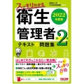 スッキリわかる第2種衛生管理者テキスト&問題集 2022年度