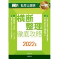 勝つ!社労士受験横断整理徹底攻略 2022年版