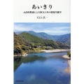 あいきり 元高校教諭による四万十川の環境生態学