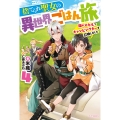 捨てられ聖女の異世界ごはん旅 4 隠れスキルでキャンピングカーを召喚しました (4)